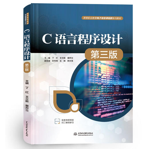 C语言程序设计（第三版）（高等职业教育电子信息课程群系列教材） 商品图0