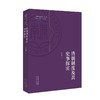 清朝制度及其史事探实 商品缩略图0