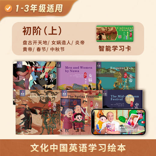 新品!《文化中国英语学习绘本》智能书 全国小学适用 带线上课 匹配新课标 口语提升 学英语学传统文化 商品图4