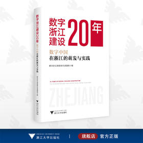 数字浙江建设20年——数字中国在浙江的萌发与实践/数字浙江溯源研究课题组/浙江大学出版社