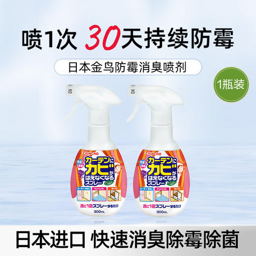 KINCHO日本金鸟防霉消臭墙布墙纸喷雾剂室内除霉剂去霉斑衣柜 商品图0