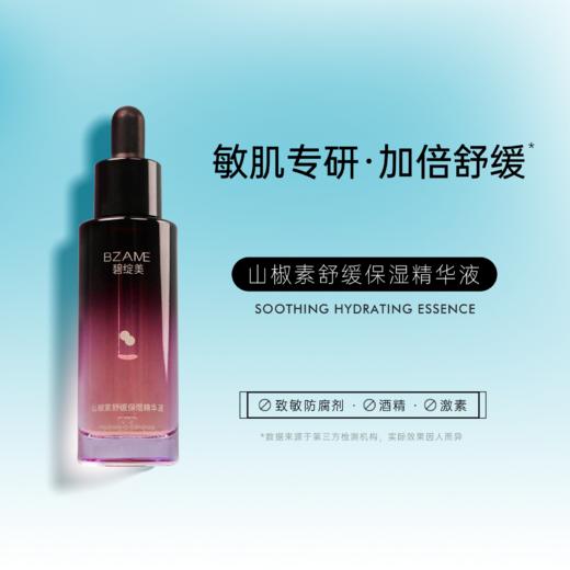 碧绽美 山椒素舒缓保湿精华液30ml 商品图0