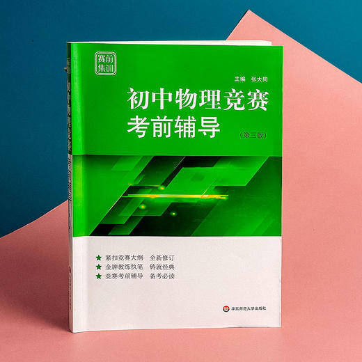 初中物理竞赛考前辅导 赛前集训 第三版 竞赛考前辅导 紧扣竞赛大纲 模拟试题 全新修订 商品图3