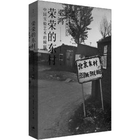 荣荣的东村：中国实验艺术的瞬间