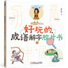 官网 好玩的成语解字胶片书 全四册 尚青云简 传统文化启蒙成语读物 玩成语识汉字 儿童读物 中国传统文化书籍 商品缩略图3