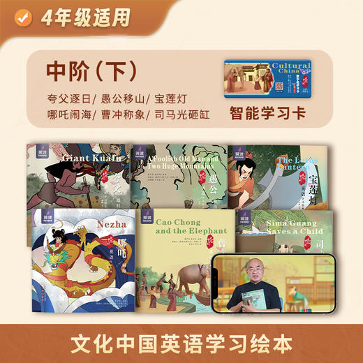 新品!《文化中国英语学习绘本》智能书 全国小学适用 带线上课 匹配新课标 口语提升 学英语学传统文化 商品图7