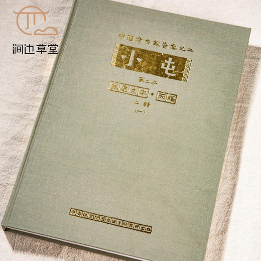 【绝版好书】中國考古報告集之《小屯》第二本 殷墟文字甲编、乙编、丙编全13册，8开精装巨册，铜版高清印刷，1994年中研院史语所出版 商品图3