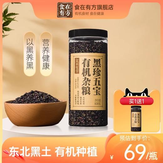 食在有方有机杂粮黑珍五宝黑米黑小米紫米黑芝麻黑豆 商品图0