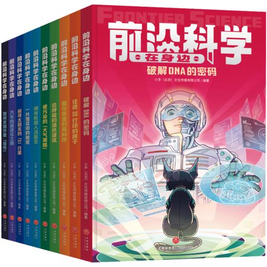 前沿科学在身边(全10册) 商品图0