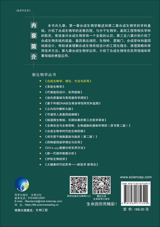 合成生物学/生物合成/生物工程/新生物学丛书/雷长海教授/合成生物学入门级参考用书 商品图1