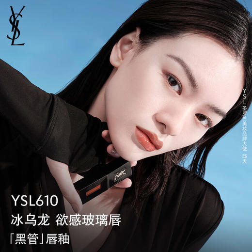圣罗兰黑管唇釉 610# 5.5ml   【绝色回归】YSL610 冰乌龙 商品图0