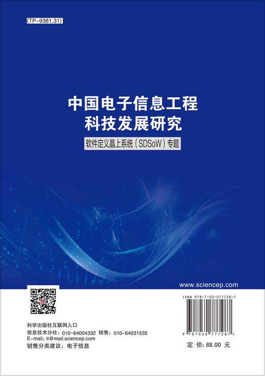 中国电子信息工程科技发展研究．软件定义晶上系统(SDSoW)专题 商品图1