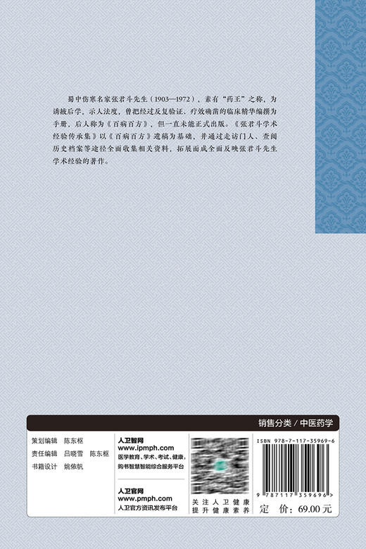 张君斗学术经验传承集 杨思进 谢春光主编 中医药学 百病百方 张老学术团队学术思想及临床经验处方 人民卫生出版社9787117359696 商品图4