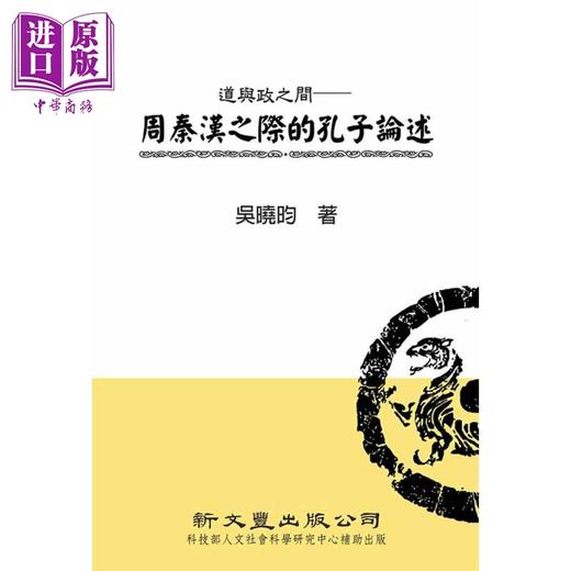 预售 【中商原版】道与政之间 周秦汉之际的孔子论述 港台原版 吴晓昀 新文丰出版 商品图0