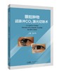 眼睑肿物超脉冲CO2激光切除术 商品缩略图0