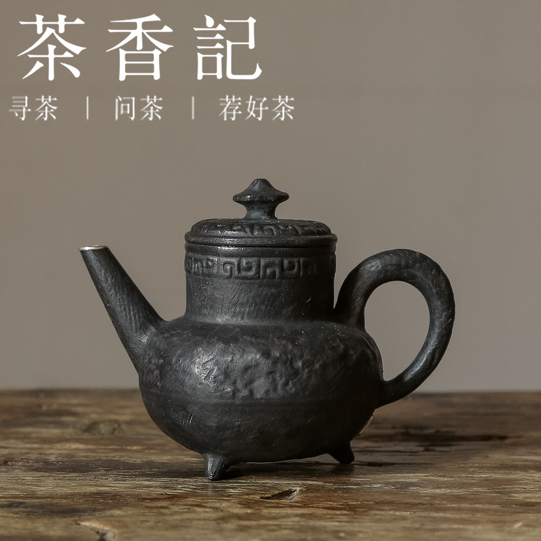 茶香记   黑紫砂坐忘壶  还原烧 色如漆墨 古韵盎然   细节到位   好用
