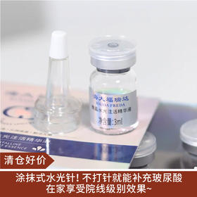 【清仓好价】海大福瑞达微晶水光注活精华居家动能素保湿3ml/瓶