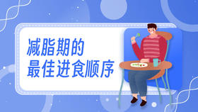 第2课 减脂期的最佳进食顺序