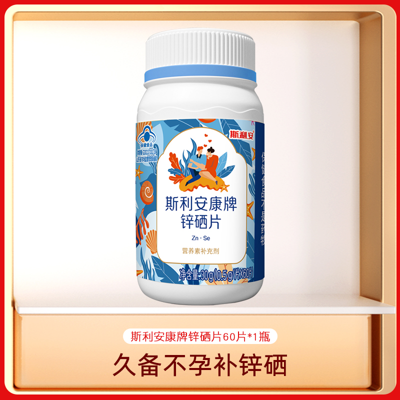 分销-斯利安康锌硒片60片