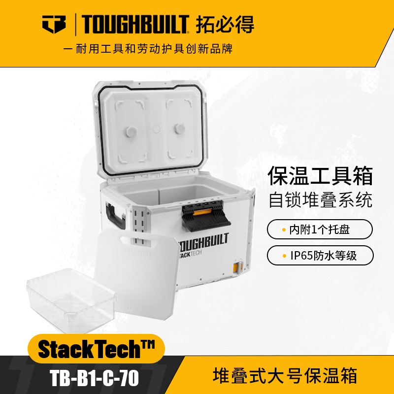 堆叠式小号大号保温箱TB-B1-C-70保温箱TB-B1-C-60C自动锁定TOUGHBUILT拓必得工具