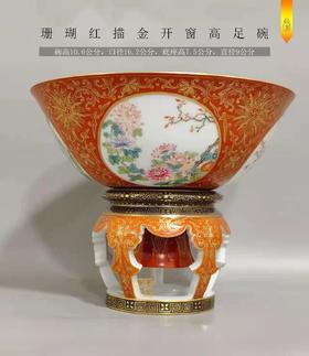 时清代乾隆风格 珊瑚红描金开窗高足碗