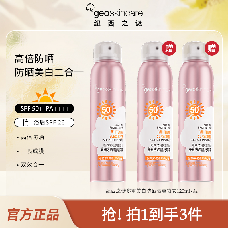 【26.3/瓶】纽西之谜多重防护美白防晒隔离喷雾SPF50+ PA++++