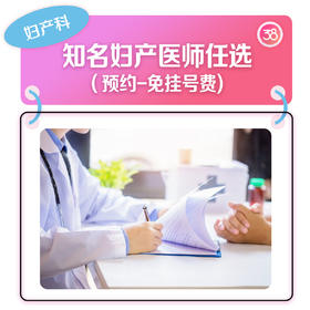 知名妇产医师任选（预约-免挂号费)