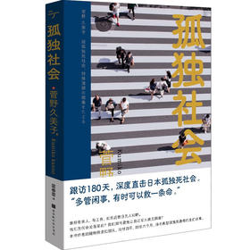 孤独社会 跟访180天，深度直击日本孤独死社会（日）菅野久美子 著