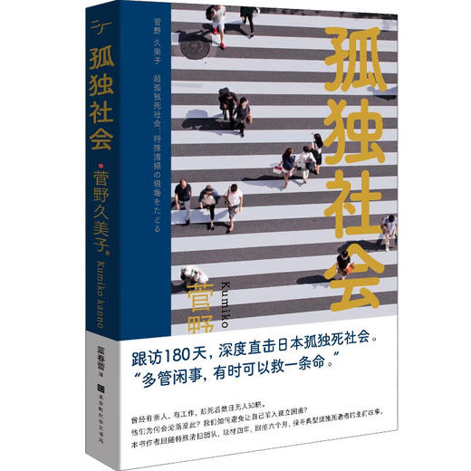 孤独社会 跟访180天，深度直击日本孤独死社会（日）菅野久美子 著 商品图0