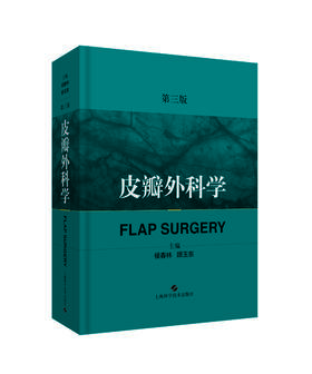 皮瓣外科学（第三版)