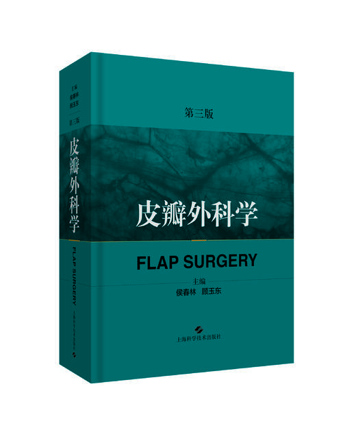 皮瓣外科学（第三版) 商品图0