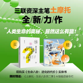 【买书赠课】土摩托·生命八卦：进化的代价
