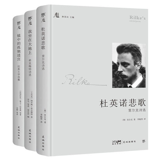（5.5折包邮）文学馆：杜英诺悲歌+我坐在大地上+镜中的孤独迷宫（希克梅特、里尔克、拉美文学，名家名译，林贤治主编） 商品图0