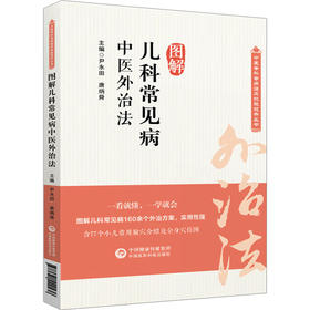 图解儿科常见病中医外治法