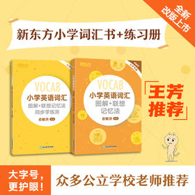 【全新改版上市】小学英语词汇图解+联想记忆法+同步学练测(共2本)/默写本
