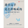 课堂高手是怎样炼成的：一位特级教师的教学观察与思考 大夏书系(李志欣) 商品缩略图1