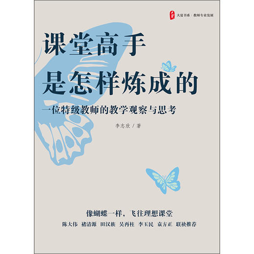 课堂高手是怎样炼成的：一位特级教师的教学观察与思考 大夏书系(李志欣) 商品图1