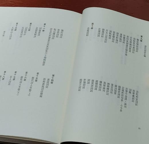 《清代词话全编》，全20册，精装，孙克强编，凤凰出版社2020年一版一印，定价2980，售价870元。大致一周到货。 商品图5