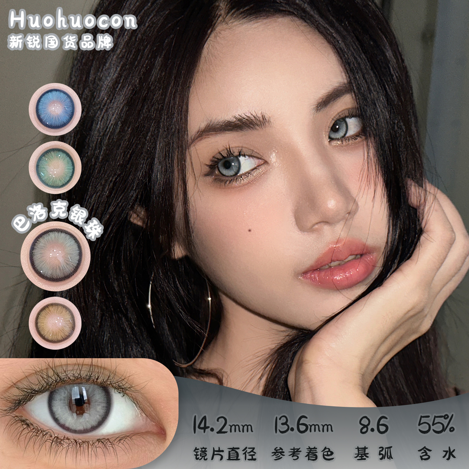 HUOHUOCON 巴洛克银珠【宋茜同款】 日抛 10片 14.2mm 参考着色 13.6mm 基弧 8.6 含水 55% 新锐国货