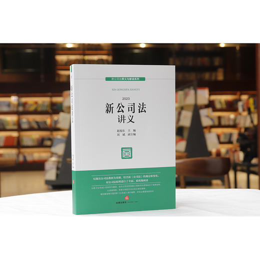 新公司法讲义(赵旭东 主编) 商品图4