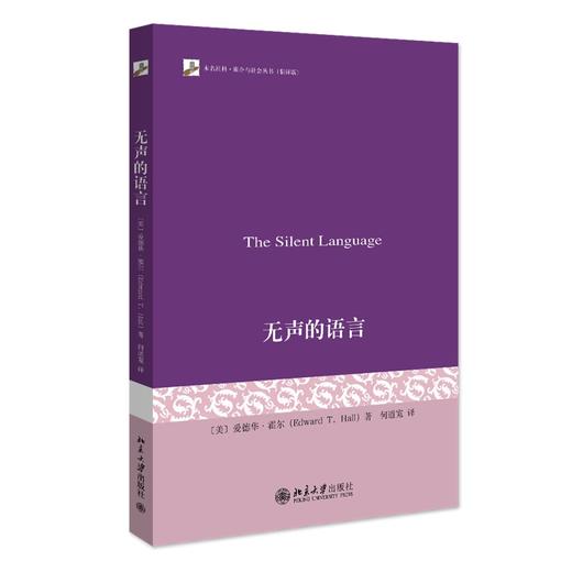 无声的语言 (美)爱德华·霍尔 著  何道宽 译 北京大学出版社 商品图0
