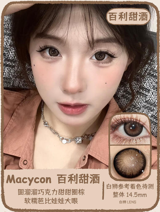 Macycon旗下 | 巴黎诗人&百利甜酒  14.5mm白狮参考着色待测 | 年抛 商品图6