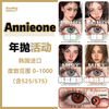 【退市特辑】Annieone·年抛合集  29一副（无赠品无售后，介意勿拍）  款式售罄下架无补！库存有限 先到先得！韩产0-1000度 <一副两片> 商品缩略图0