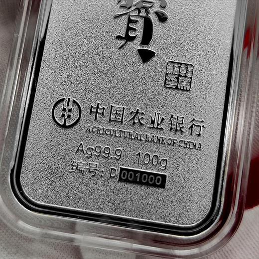 兔年传世之宝银条 中国农业银行监制发行 商品图6