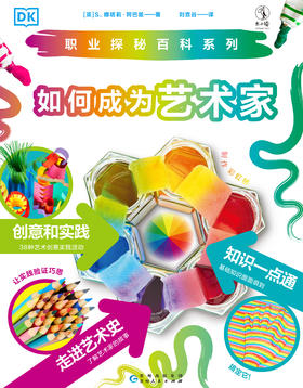 DK职业探秘百科系列：如何成为艺术家【未小读M码】【5-8岁】