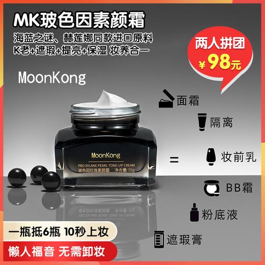 （拼团）MOONKONG玻色因珍珠素颜霜，10余个大牌同款进口原料商同款成分，一瓶=面霜+隔离+妆前乳+BB霜+粉底液+遮瑕膏【LA】 商品图0