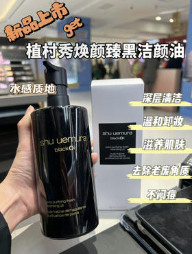 植村秀臻黑卸妆油450ml