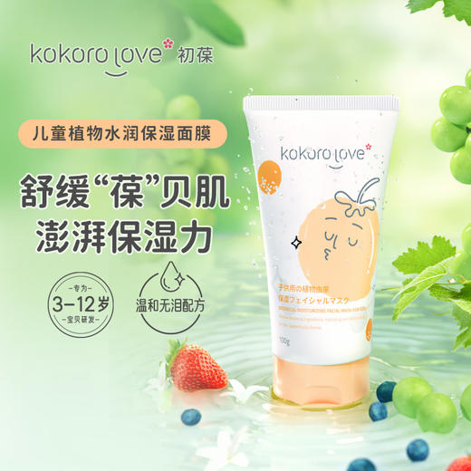 kokoro love初葆 儿童植物水润保湿面膜 初葆女孩专用男温和清洁保湿舒缓 100g 3岁+ 商品图0