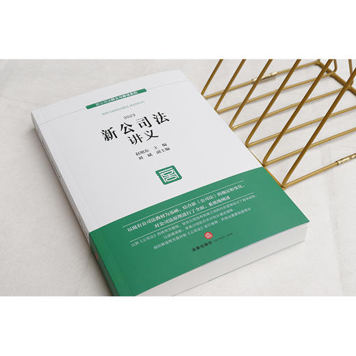 新公司法讲义(赵旭东 主编) 商品图3