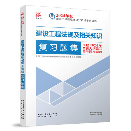 2024年版全国二级建造师执业资格考试用书 复习题集 商品图6